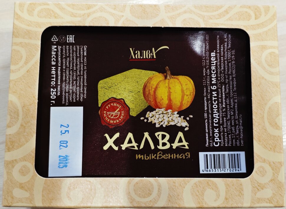  Халва 250г тыквенная в Заинске